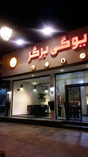فست فود یوگی برگر