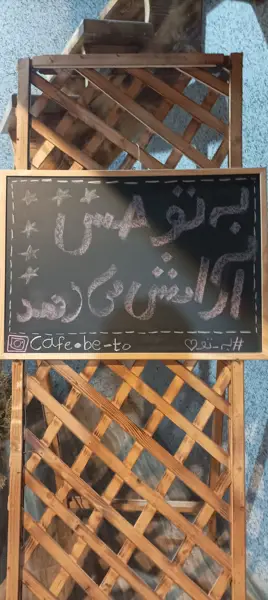  کافه ب تو