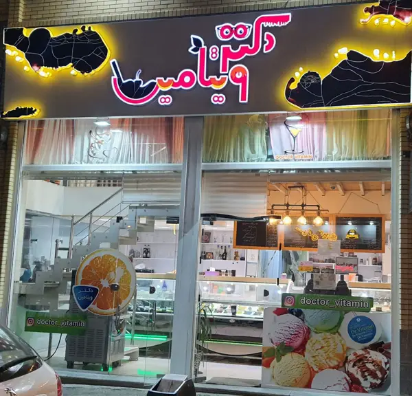  کافه تریا دکتر ویتامین