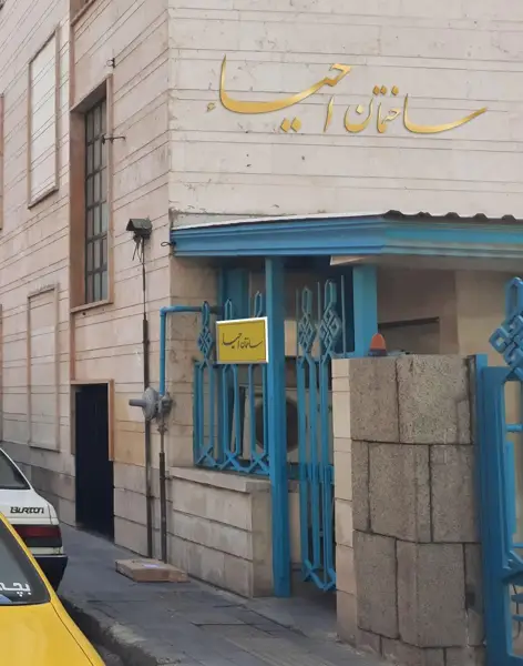  احیاء