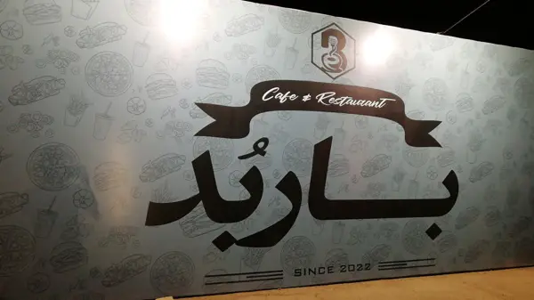 کافه رستوران باربد