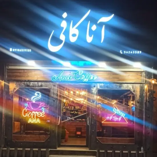  آناکافی
