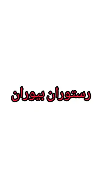  کافه رستوران مه دا
