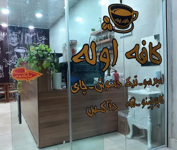  کافه اوله
