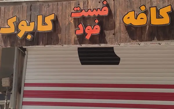 کافه فستفود کابوک