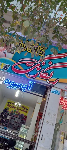  کافه تریا رنگارنگ