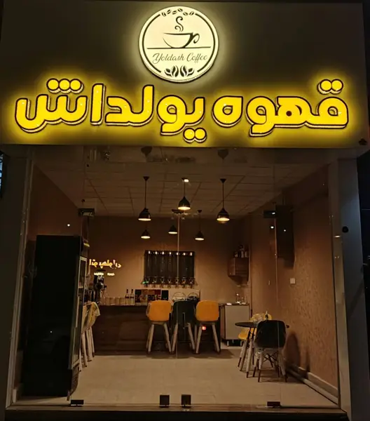  قهوه یولداش