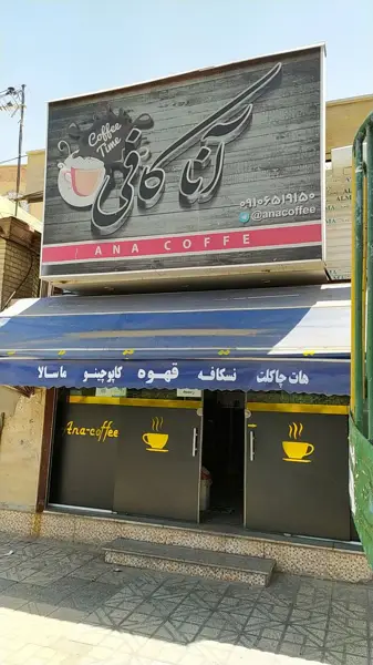  آناکافی