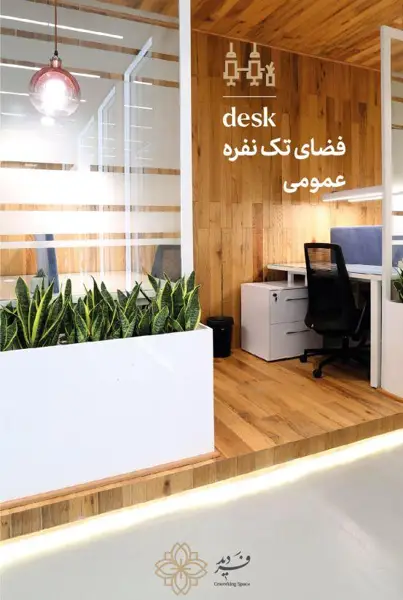 فضای تک نفره صندلی اشتراکی