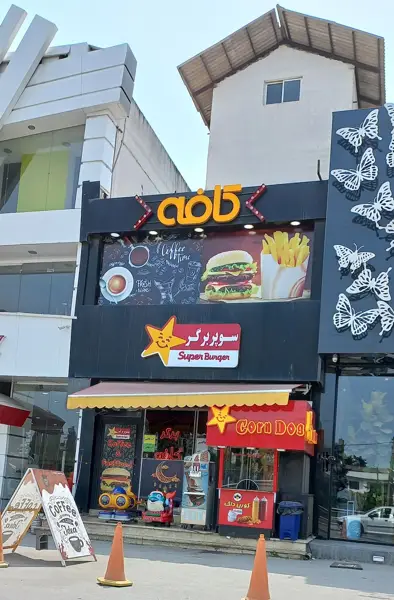  کافه فست فود سوپر برگر