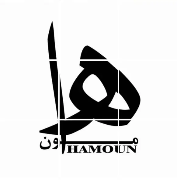 هامون