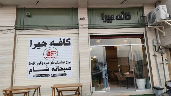  کافه هیرا