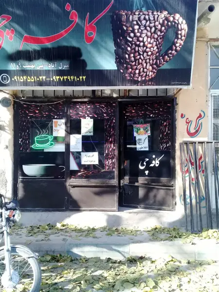کافی شاپ کافه چی
