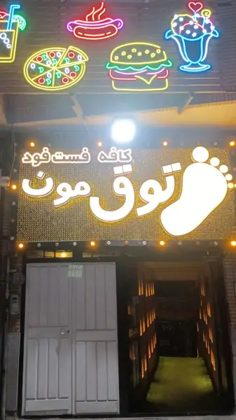  کافه فست فود پاتوق مون