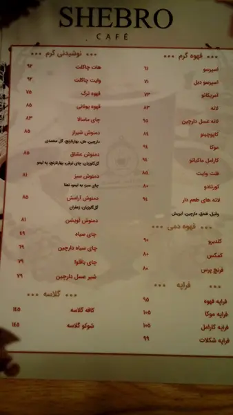  کافه شِبرو