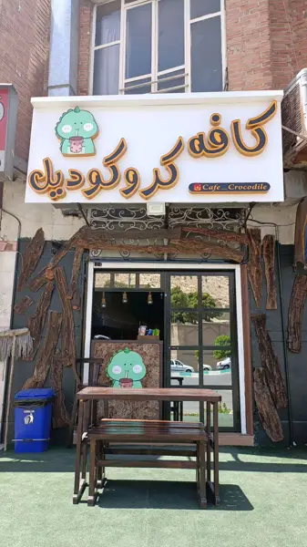 کافه کروکودیل