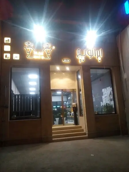  کافه رستوران ایرانویچ