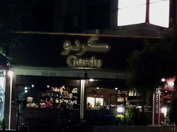 کافه گردو