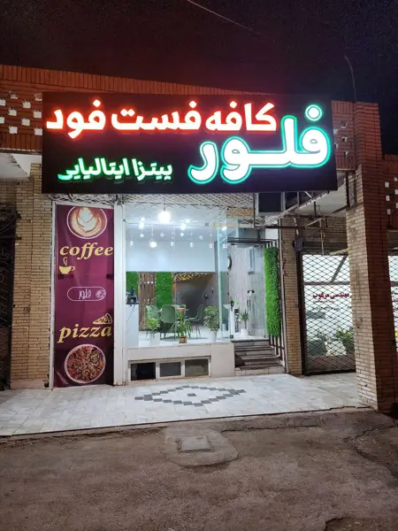  کافه فست فود فلور