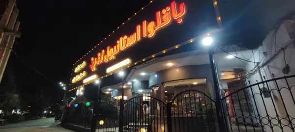  باقلوا استانبول لذیذ