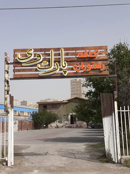  کافه رستوران پارک وی