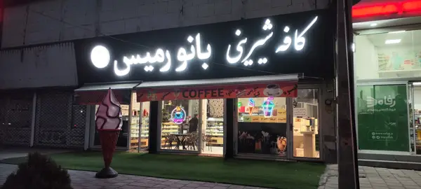  کافه شیرینی بانو رمیس