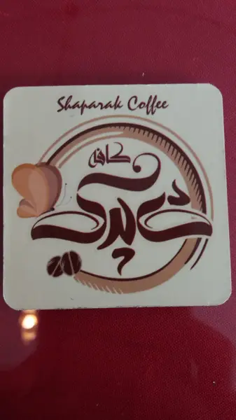  کافه شاپرک