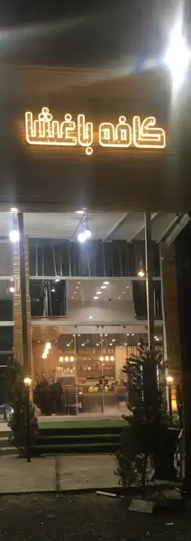  cafe baghsha