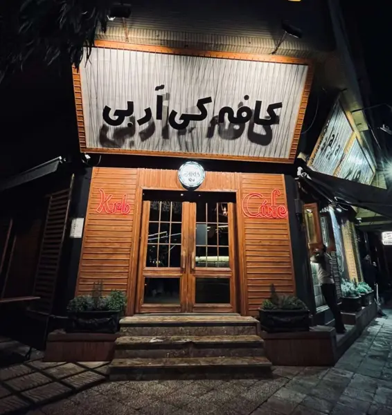 KRB cafe - کافه کی آر بی شعبه مفتح