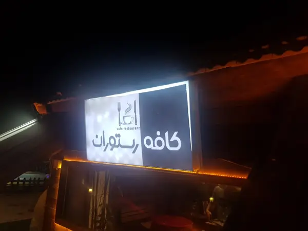 کافه رستوران آبنبات چوبی