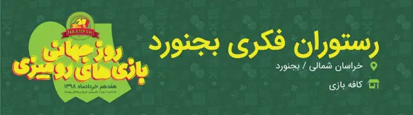  رستوران فکری ایران شعبه بجنورد
