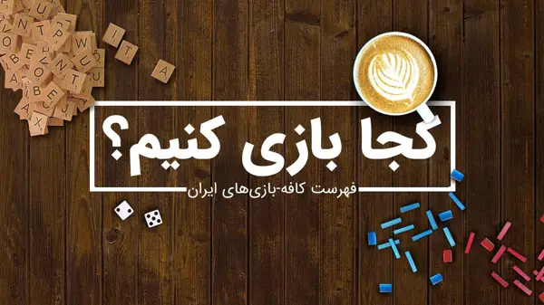  رستوران فکری ایران شعبه بجنورد