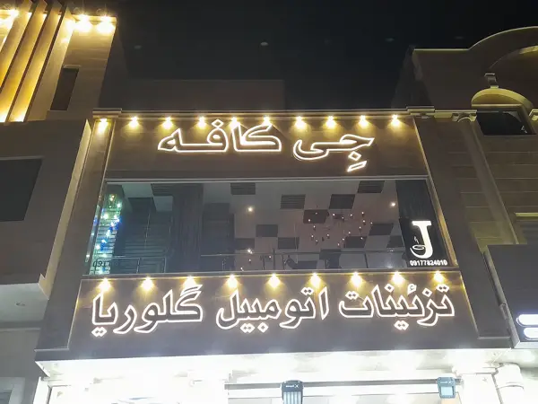  جی کافه