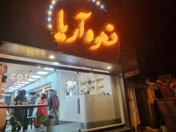 کافه آریا