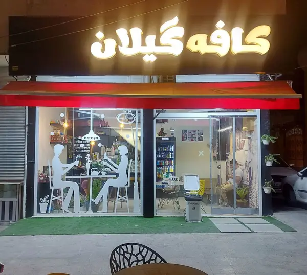  کافه گیلان
