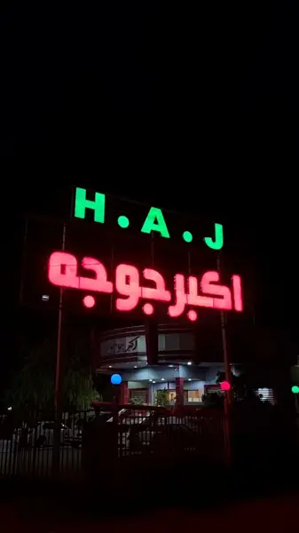  اکبر جوجه