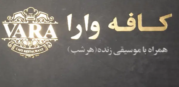 کافه رستوران وارا
