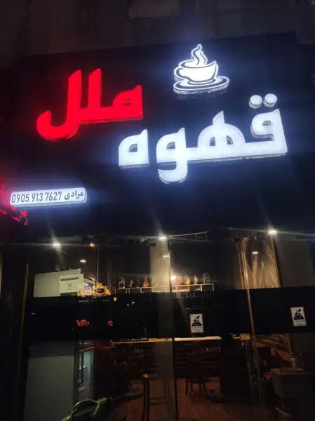 قهوه ملل