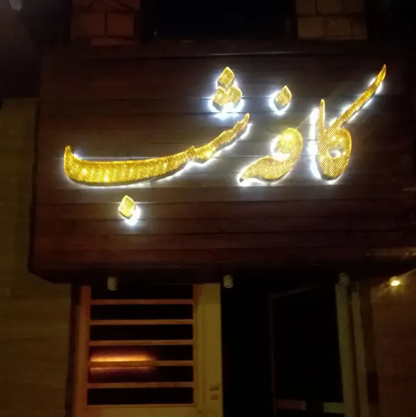  کافه شب