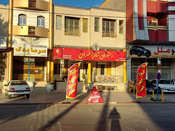  رستوران شاندیز طهران