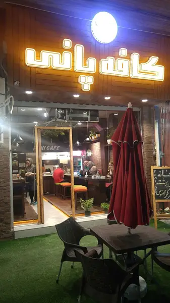  Pani Cafe کافه پانی