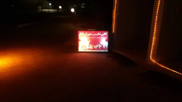 رستوران و کافی شاپ نخل