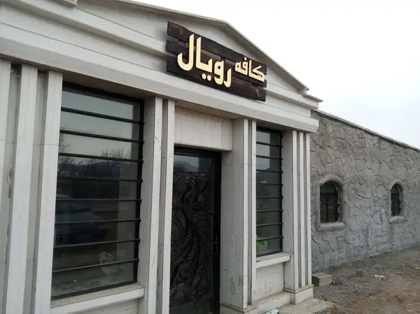  کافه رویال