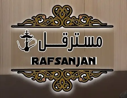  کافه مسترقُل