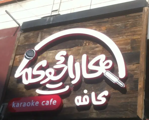کافه کارائوکه