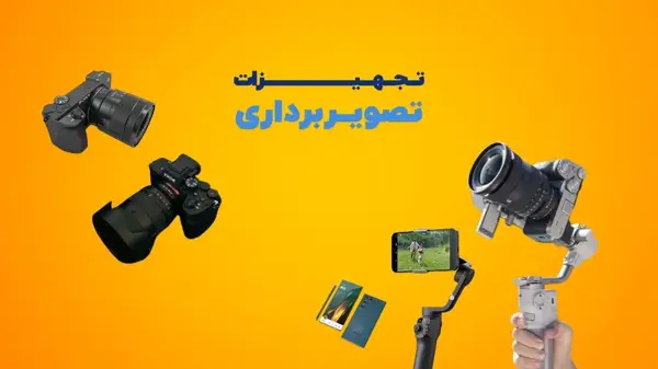 تجهیزات فیلمبرداری کوچکار کوچکار - انقلاب