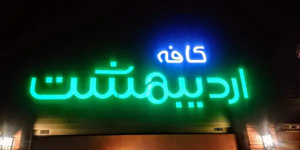 اردیبهشت