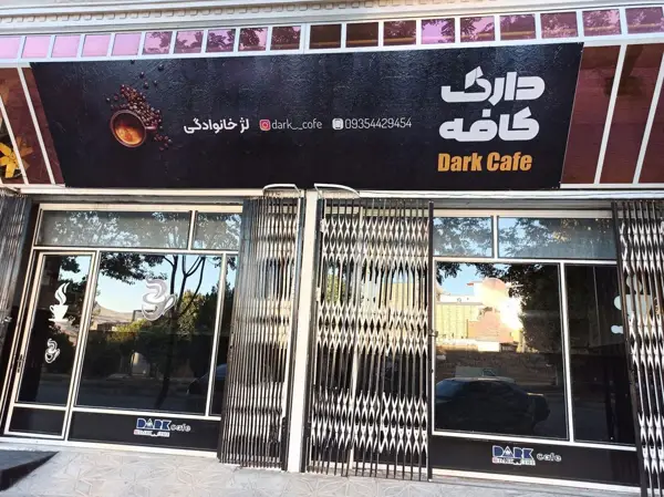 کافه دارک