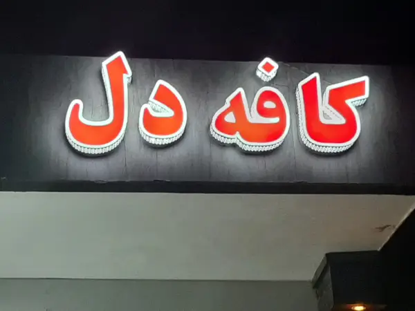 کافه دل