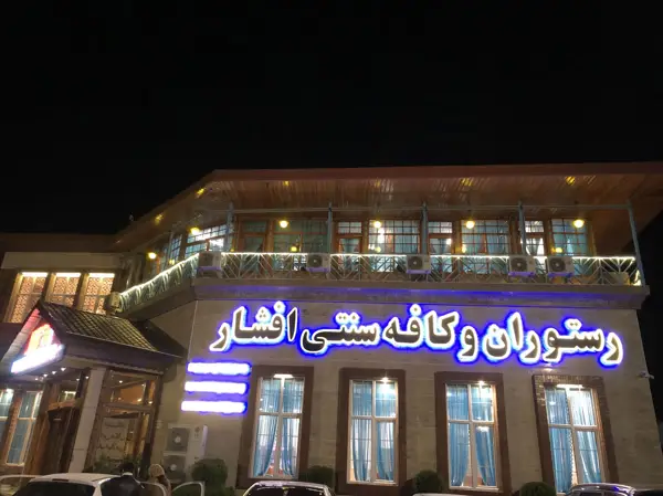  رستوران و کافه سنتی افشار